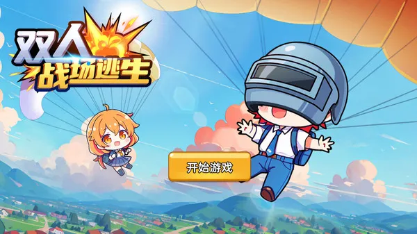双人战场逃生游戏截图2