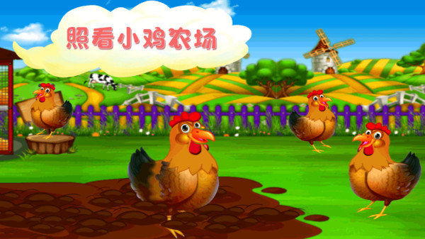 快乐小鸡动物园游戏截图5