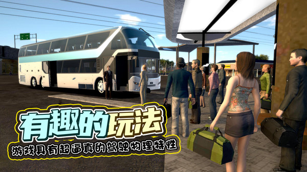 巴士模拟器游戏截图1