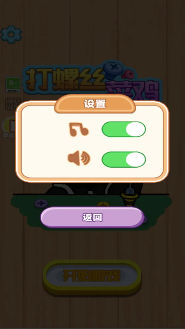 打螺丝菜鸡游戏截图1