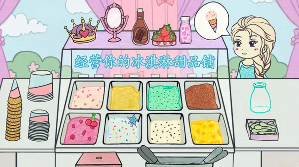 冰淇淋甜品铺游戏截图5
