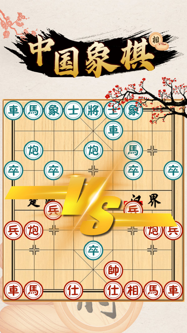 中国象棋对战图三