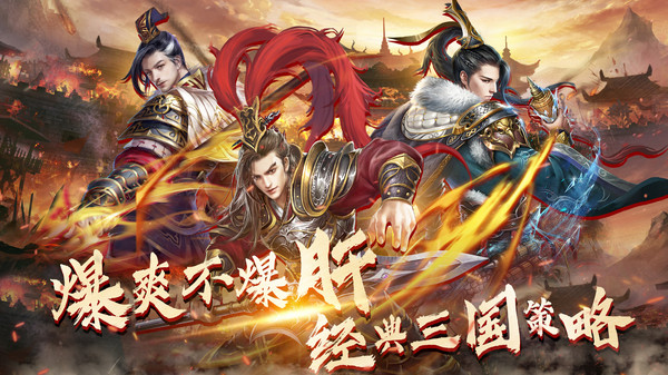 炫斗三国-新策略战争三国志