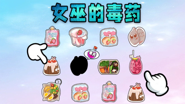 女巫的毒药游戏截图3