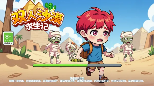 双人沙漠求生记