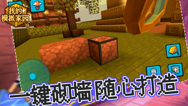 我的模拟家园游戏截图5