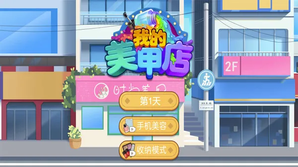 我的美甲店手机单机游戏截图一