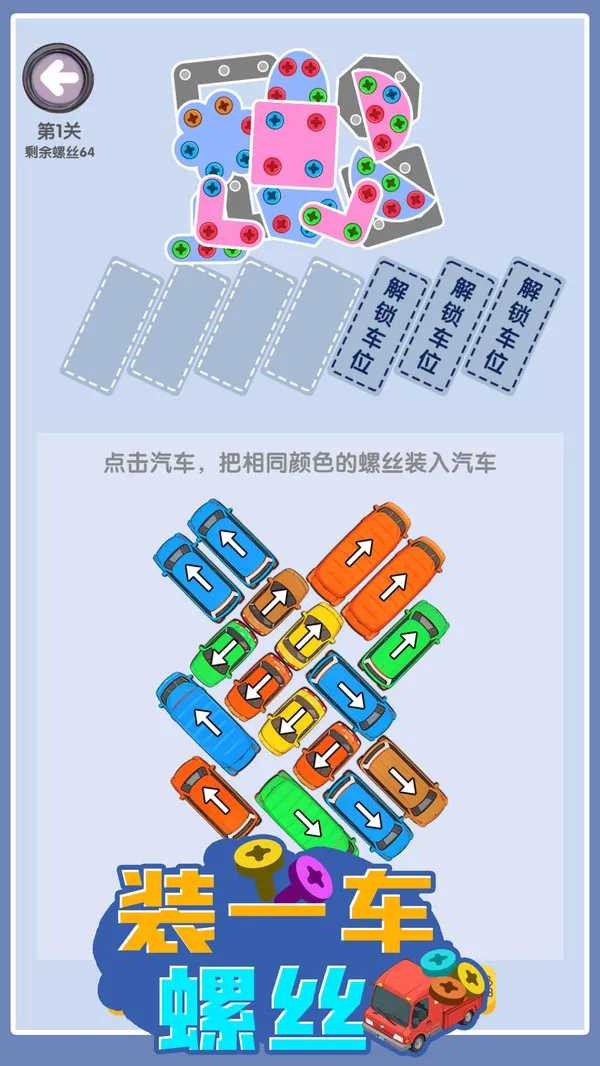 装一车螺丝游戏截图2