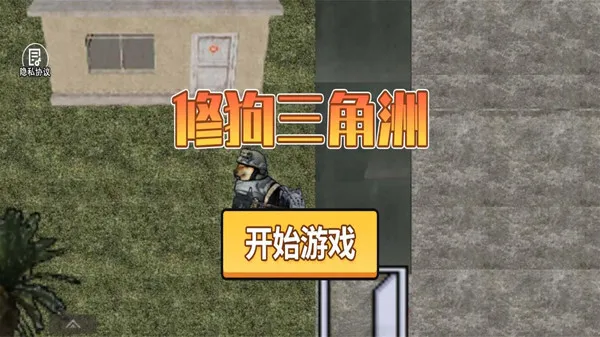 修狗三角洲