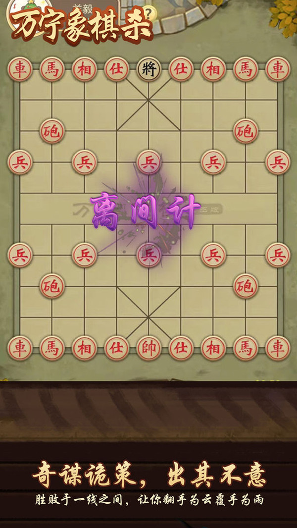 万宁象棋杀游戏截图4