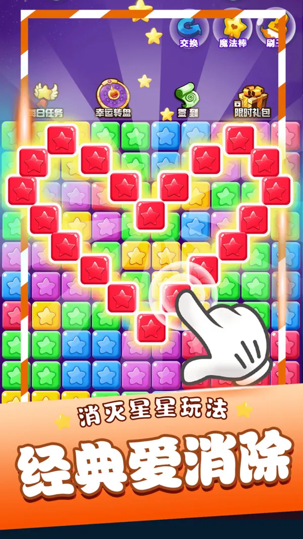 星星消消乐单机游戏游戏截图2