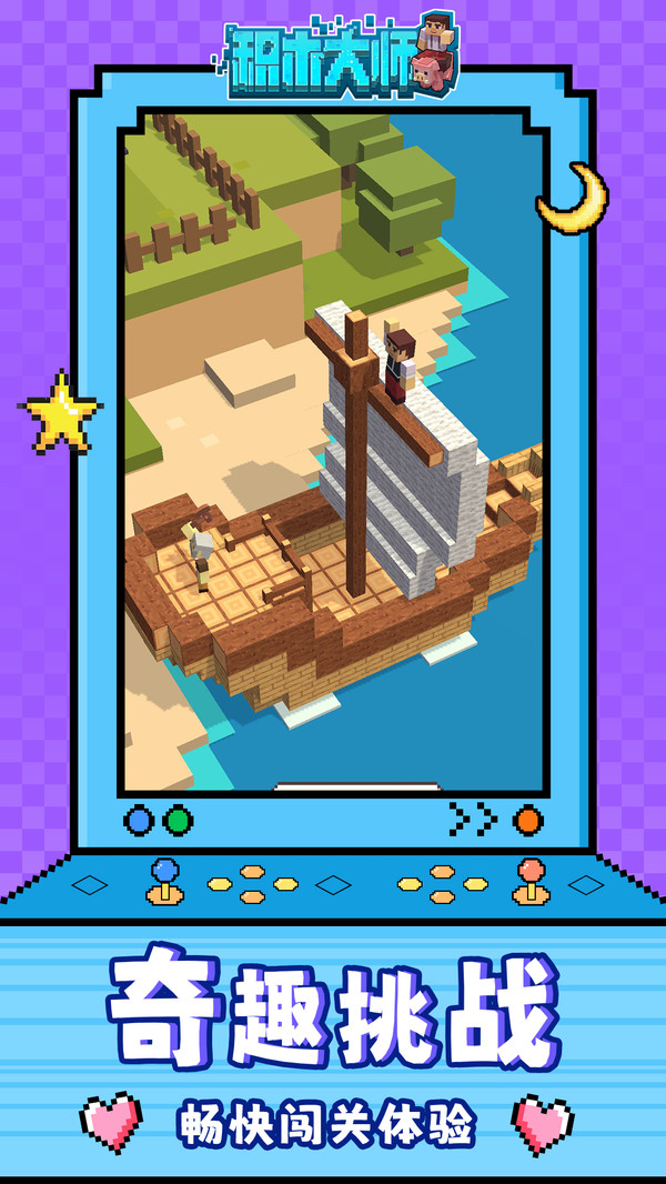 积木大师游戏截图3