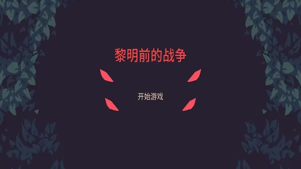 黎明前的战争游戏截图1