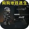 修狗突围 修狗突围