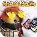 逃离修勾世界 逃离修勾世界