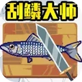 刮鱼鳞大师2