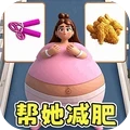 快来减肥做女神