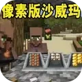 像素版沙威玛 像素版沙威玛