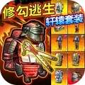 修勾地铁逃生