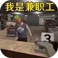 便利店打工模拟模拟经营