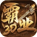 巅峰霸业-3D打金版