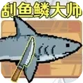 海上钓鱼模拟 海上钓鱼模拟