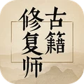 古籍修复师
