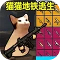 修勾地铁逃生模拟 修勾地铁逃生模拟