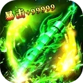 降妖传奇-复古高爆版 降妖传奇-复古高爆版