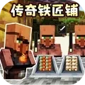 铁匠铺传奇 铁匠铺传奇