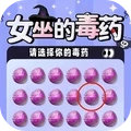女巫的毒药