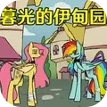 暗黑小马童话故事