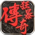 狂暴传奇-微变合击 狂暴传奇-微变合击