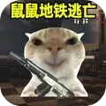 鼠鼠地铁逃亡 鼠鼠地铁逃亡
