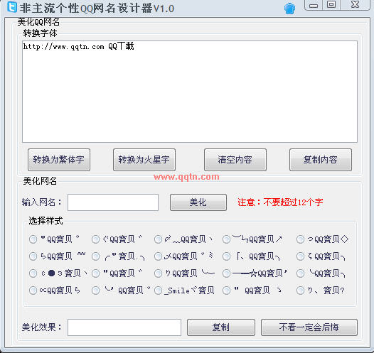 非主流个性QQ网名设计器(火星字转换和繁体字转换)