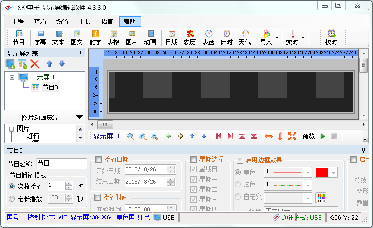 飞控电子显示屏编辑软件