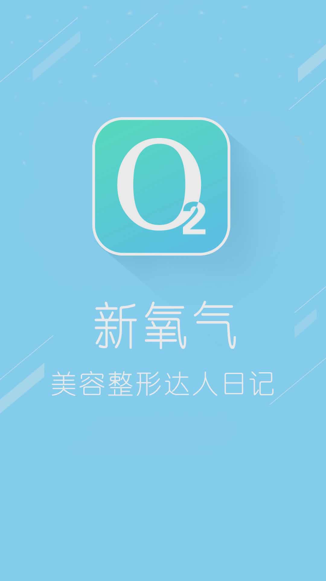 新氧气美容app