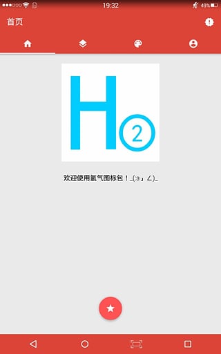 氢气(图标包)app下载图三