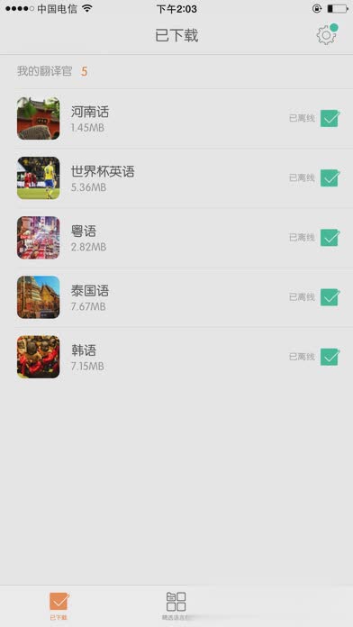 旅行翻译官iOS版下载图三