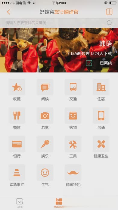 旅行翻译官iOS版下载图一
