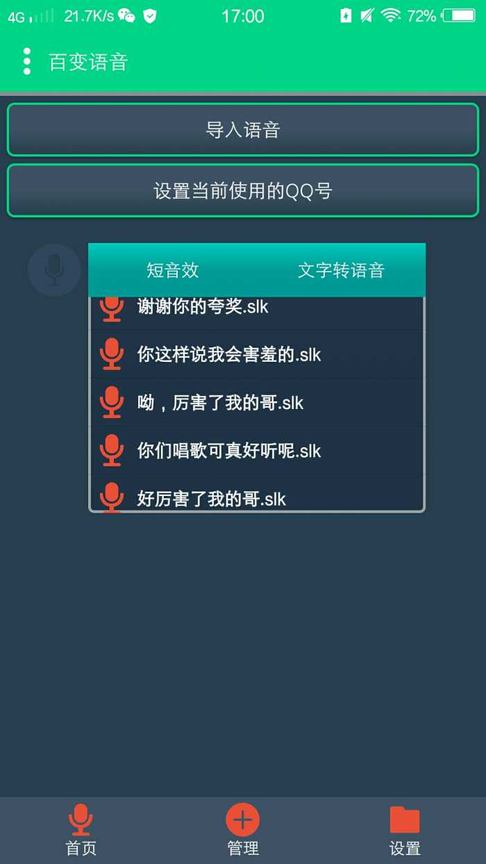 QQ百变语音助手图一