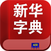 汉语字典补丁2.0.4版本下载商务办公