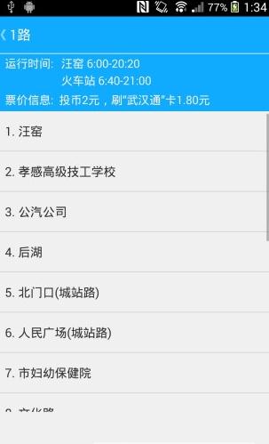 孝感公交app安卓版图二