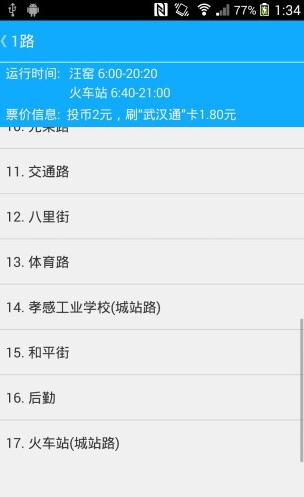 孝感公交app安卓版图三