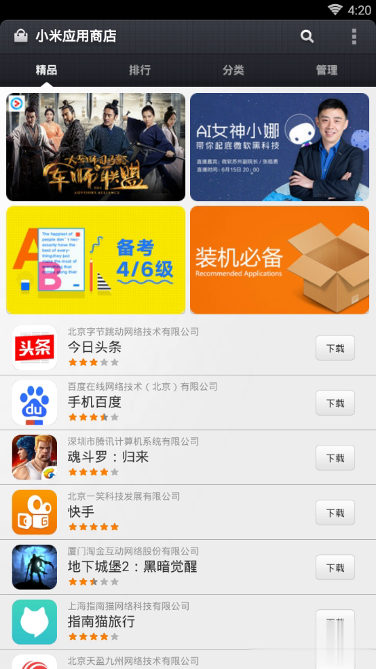 小米应用商店app6.00最新版图二