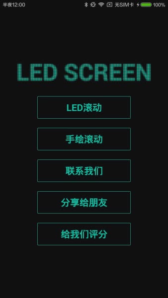 LED显示屏app图一