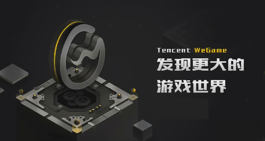 腾讯wegame2019客户端