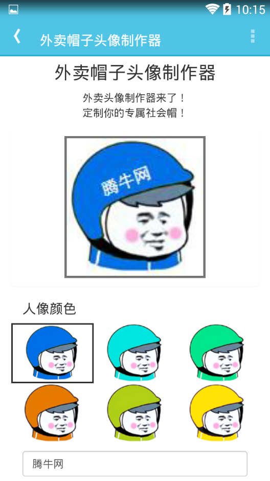 外卖帽子头像制作器图二