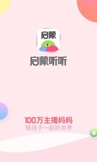 启蒙听听儿歌故事