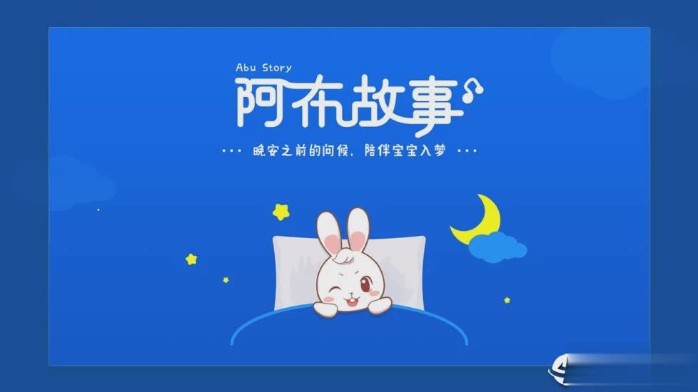 阿布睡前故事app